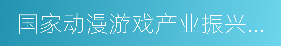 国家动漫游戏产业振兴基地的同义词