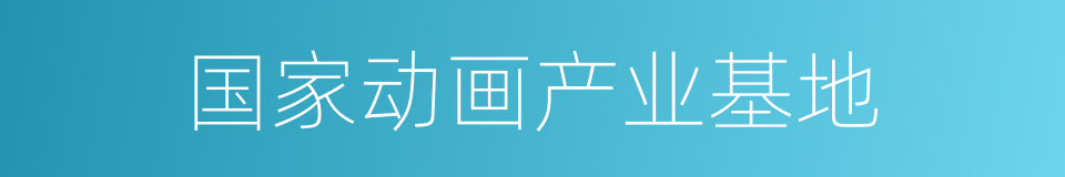 国家动画产业基地的同义词