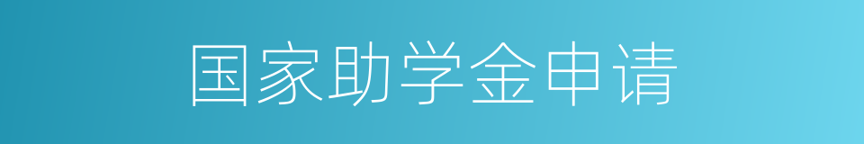 国家助学金申请的同义词