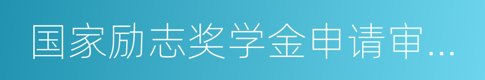 国家励志奖学金申请审批表的同义词