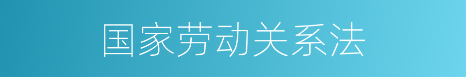 国家劳动关系法的同义词