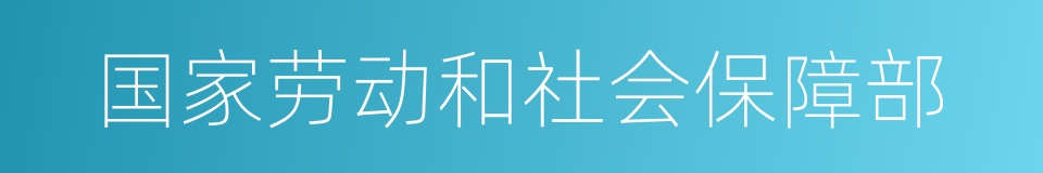 国家劳动和社会保障部的同义词