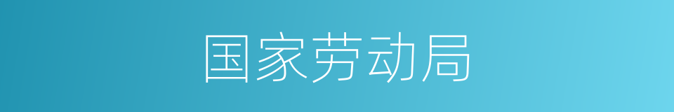 国家劳动局的同义词