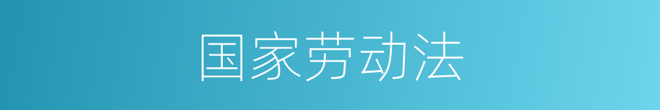 国家劳动法的同义词