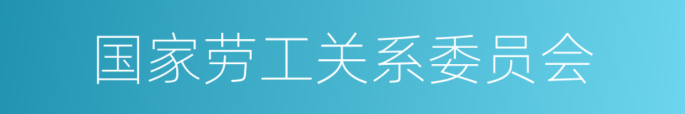 国家劳工关系委员会的同义词