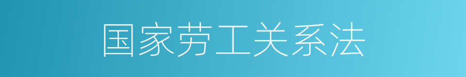 国家劳工关系法的同义词