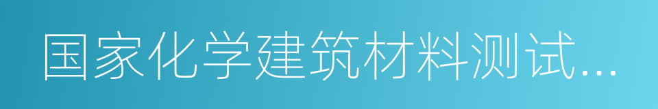 国家化学建筑材料测试中心的同义词