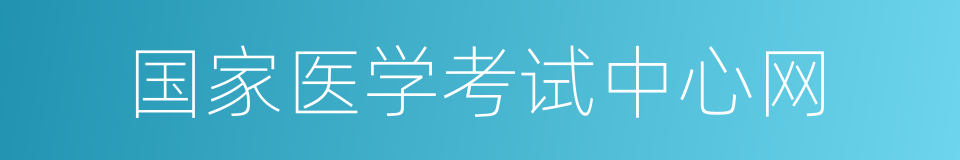 国家医学考试中心网的同义词