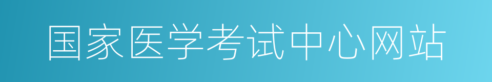 国家医学考试中心网站的同义词