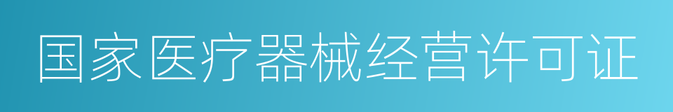 国家医疗器械经营许可证的同义词
