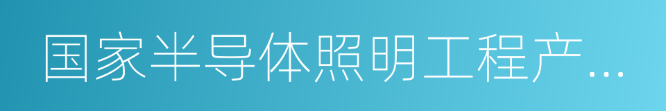 国家半导体照明工程产业化基地的同义词