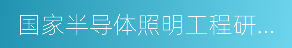 国家半导体照明工程研发及产业联盟的同义词