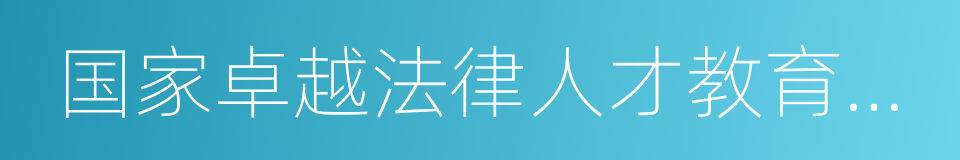 国家卓越法律人才教育培养基地的同义词