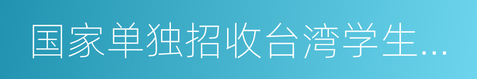 国家单独招收台湾学生试点学校的同义词