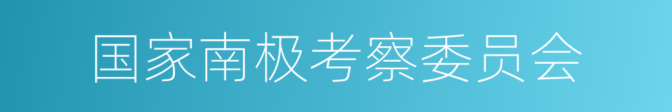 国家南极考察委员会的同义词