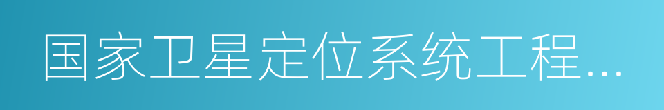 国家卫星定位系统工程技术研究中心的同义词