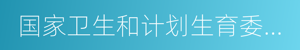 国家卫生和计划生育委员会主任李斌的同义词