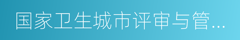 国家卫生城市评审与管理办法的同义词