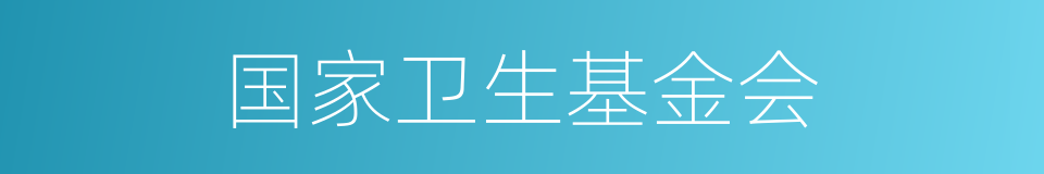 国家卫生基金会的同义词