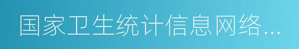 国家卫生统计信息网络直报系统的同义词