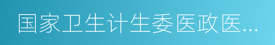 国家卫生计生委医政医管局的同义词