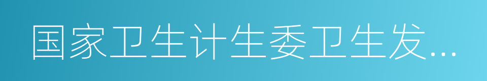 国家卫生计生委卫生发展研究中心的同义词