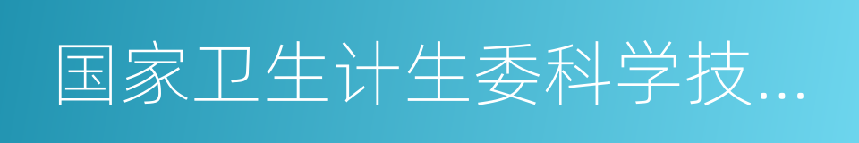 国家卫生计生委科学技术研究所的同义词