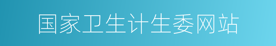 国家卫生计生委网站的同义词