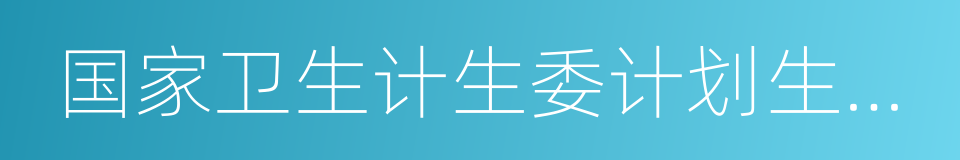 国家卫生计生委计划生育基层指导司的同义词