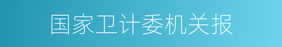 国家卫计委机关报的同义词