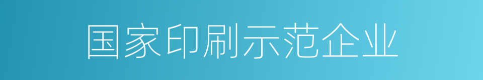 国家印刷示范企业的同义词