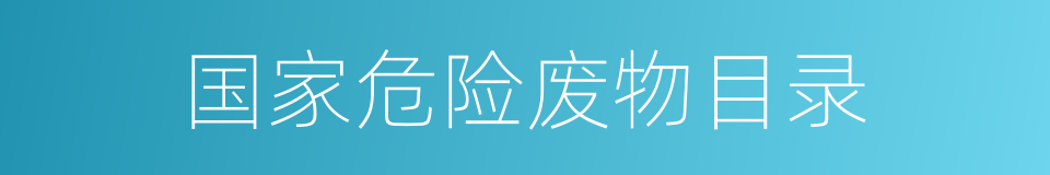 国家危险废物目录的同义词