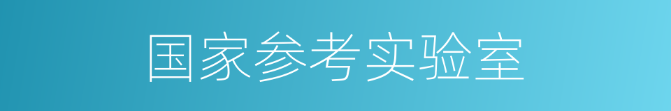 国家参考实验室的同义词