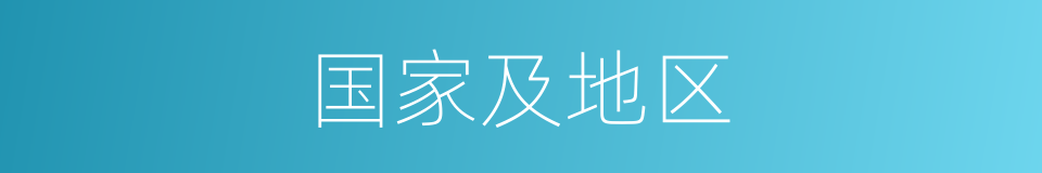 国家及地区的同义词