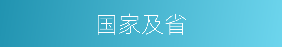 国家及省的同义词