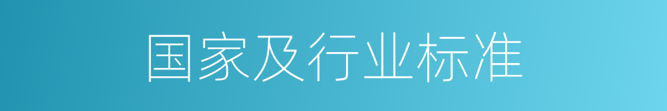 国家及行业标准的同义词