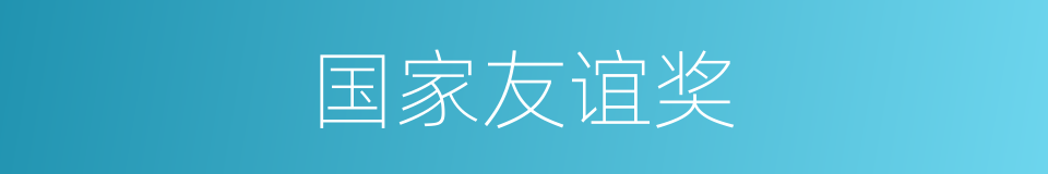 国家友谊奖的同义词