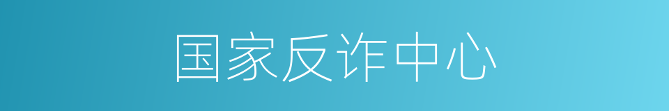 国家反诈中心的同义词