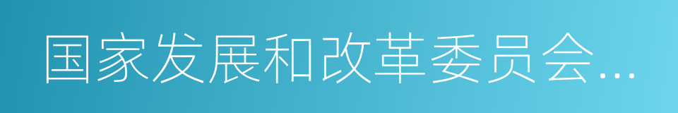 国家发展和改革委员会国际合作中心的同义词