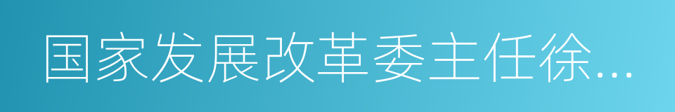 国家发展改革委主任徐绍史的同义词