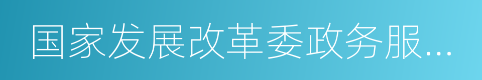 国家发展改革委政务服务大厅的同义词