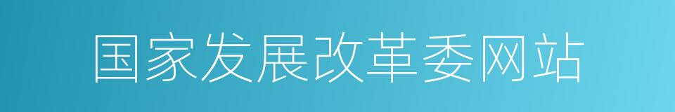 国家发展改革委网站的同义词