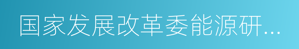 国家发展改革委能源研究所的同义词