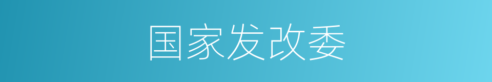 国家发改委的同义词