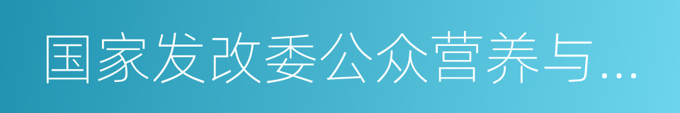 国家发改委公众营养与发展中心的同义词