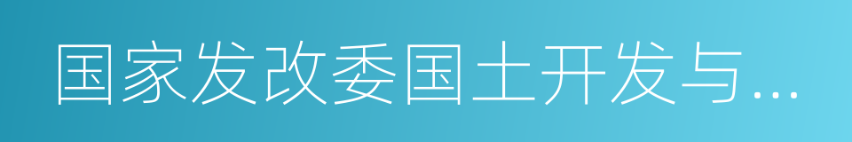 国家发改委国土开发与地区经济研究所的同义词