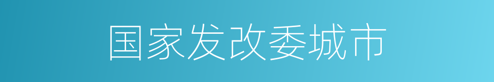 国家发改委城市的同义词