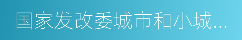 国家发改委城市和小城镇改革发展中心的同义词