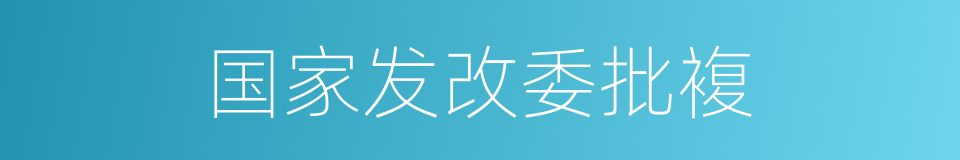 国家发改委批複的同义词