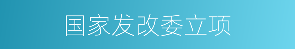 国家发改委立项的同义词